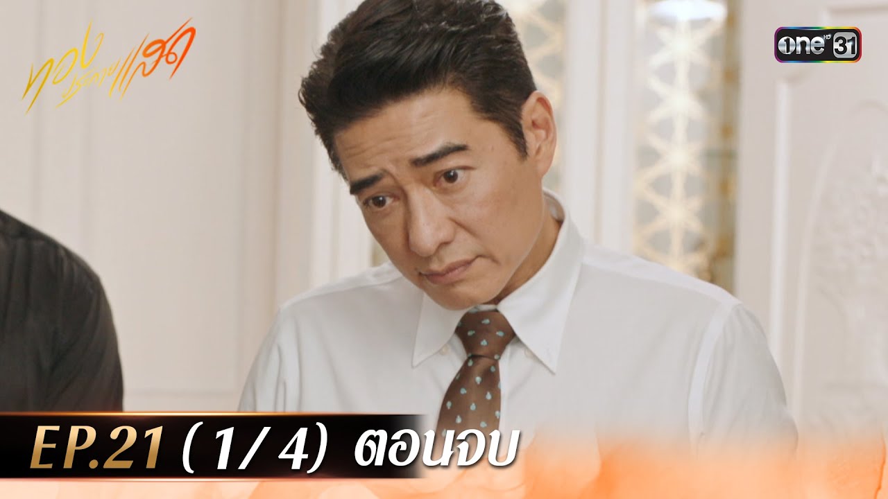 ทองประกายแสด EP.21 (1/4) ตอนจบ | 23 ต.ค. 67 | one31
