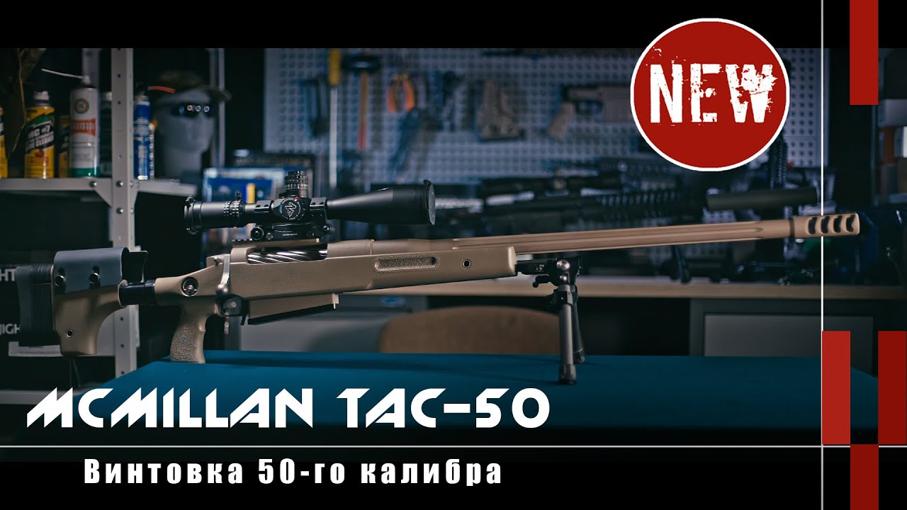 Винтовка 50-го калибра McMillan TAC-50