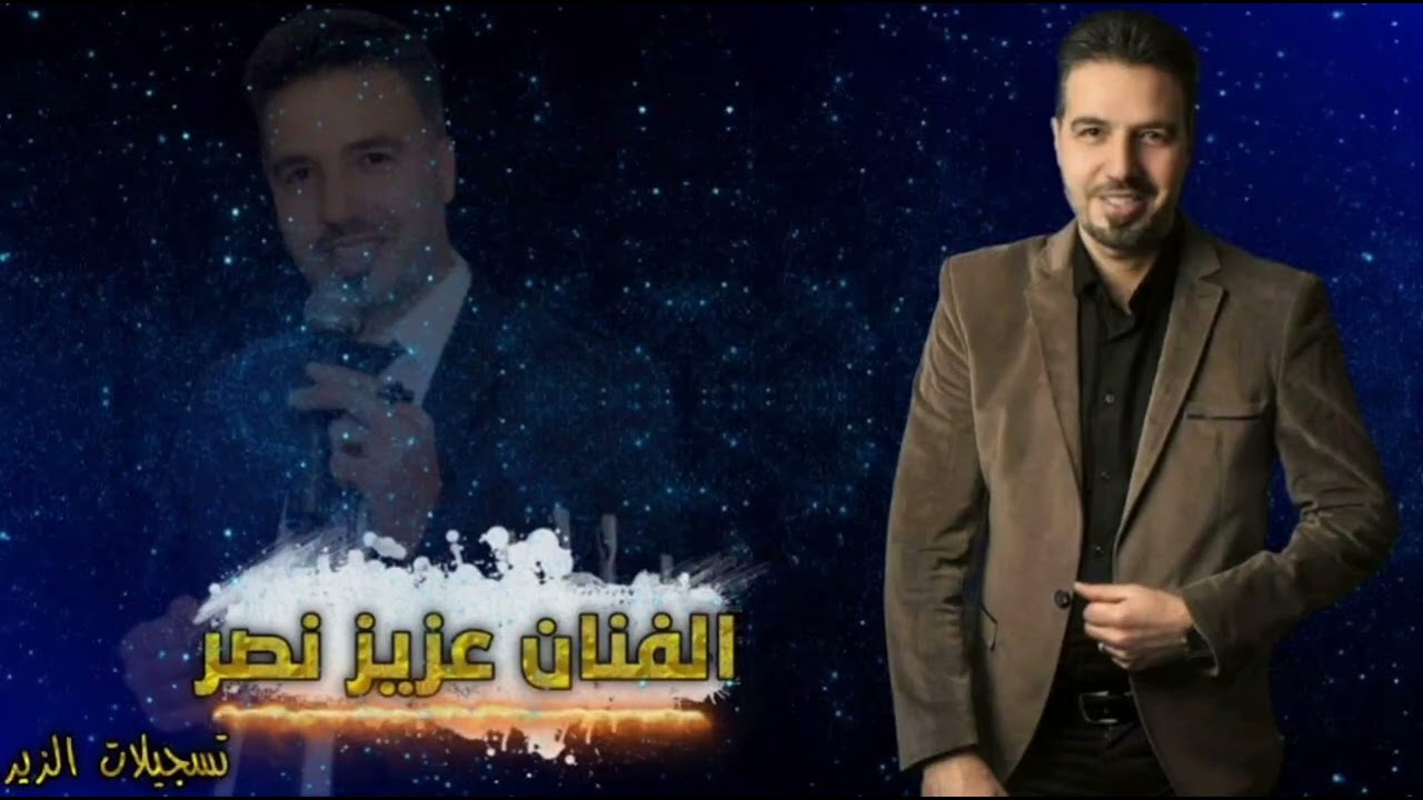 الفنان عزيز نصر  موال سهم النوى