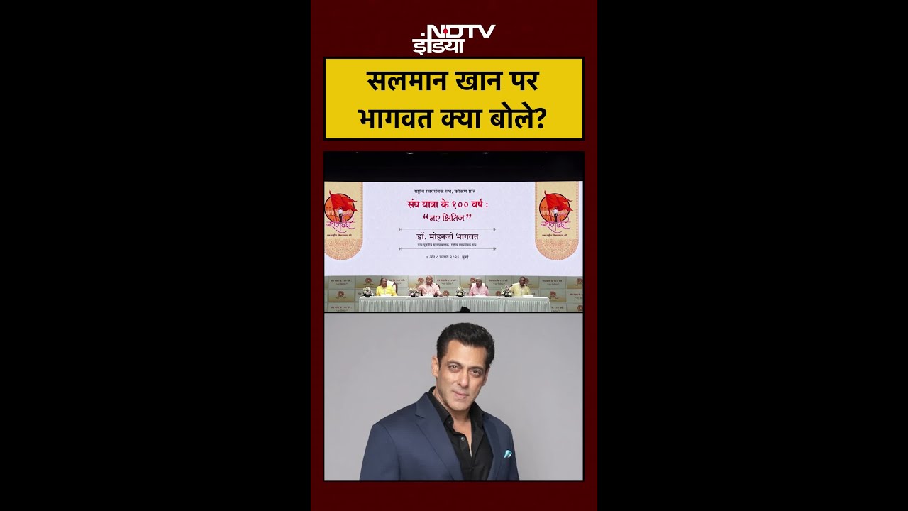 RSS Chief Mohan Bhagwat on Salman Khan: सलमान खान पर भागवत क्या बोले? #shorts #ytshorts #viral #rss