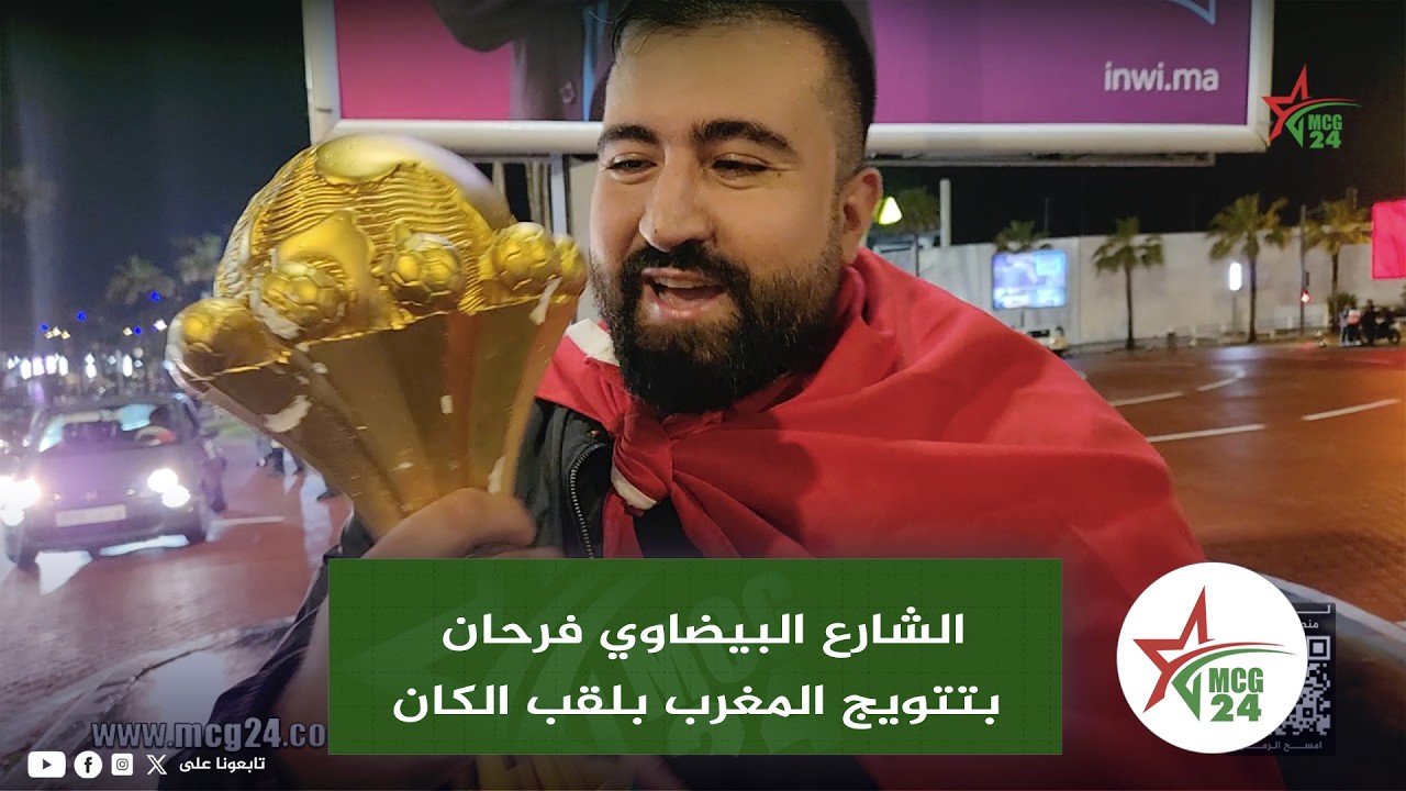 الشارع البيضاوي فرحان بتتويج المغرب بلقب الكان ورجوع الحق لأصحابه