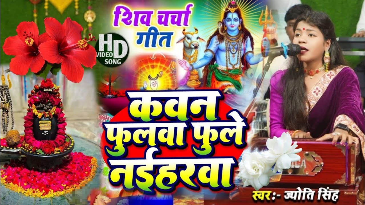 Jyoti Singh | कवन फुलवा फूले नईहरवा | Shiv charcha geet | Shiv charcha Bhajan | Shiv charcha