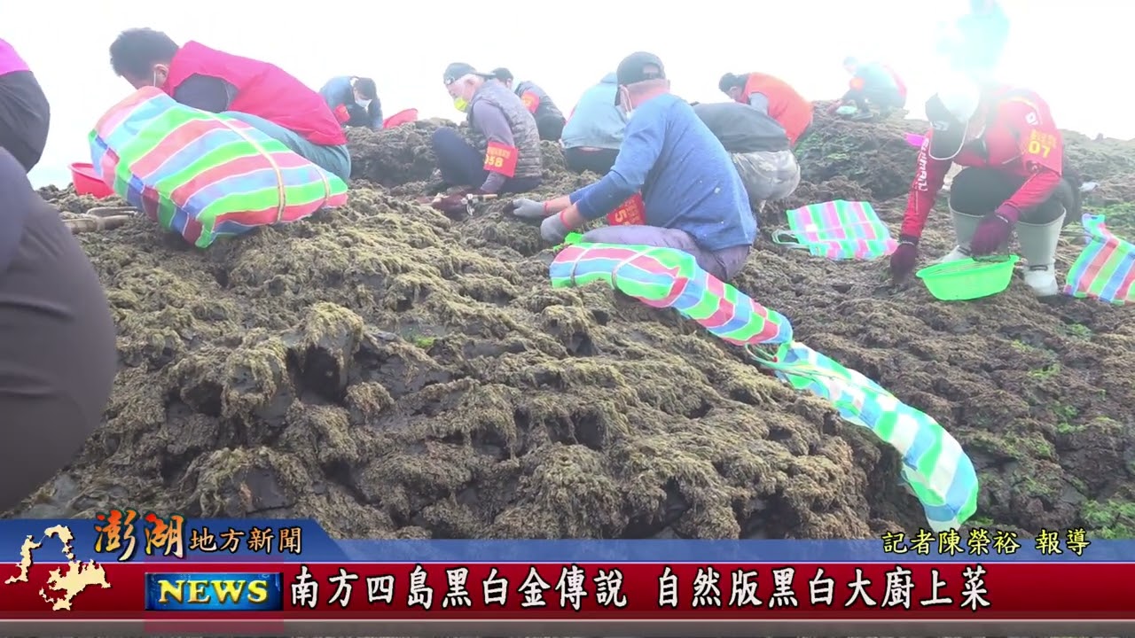 115.2.24地方新聞：南方四島黑白金傳說自然版黑白大廚上菜