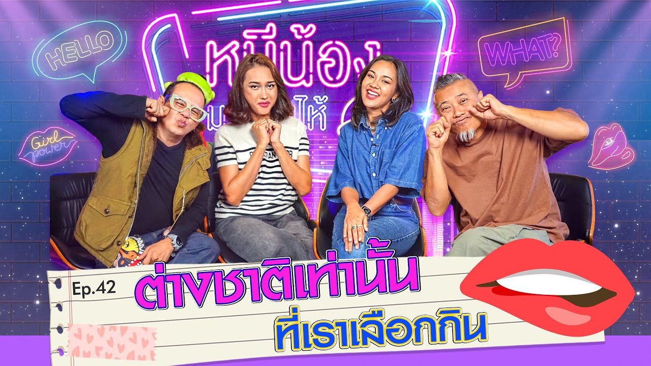 ฝน นินิว ย้ำชัด ผู้ชายต่างชาติเท่านั้นที่เราเลือกกิน | หนีน้องมาร้องไห้  EP.42 #นินิว #ฝน