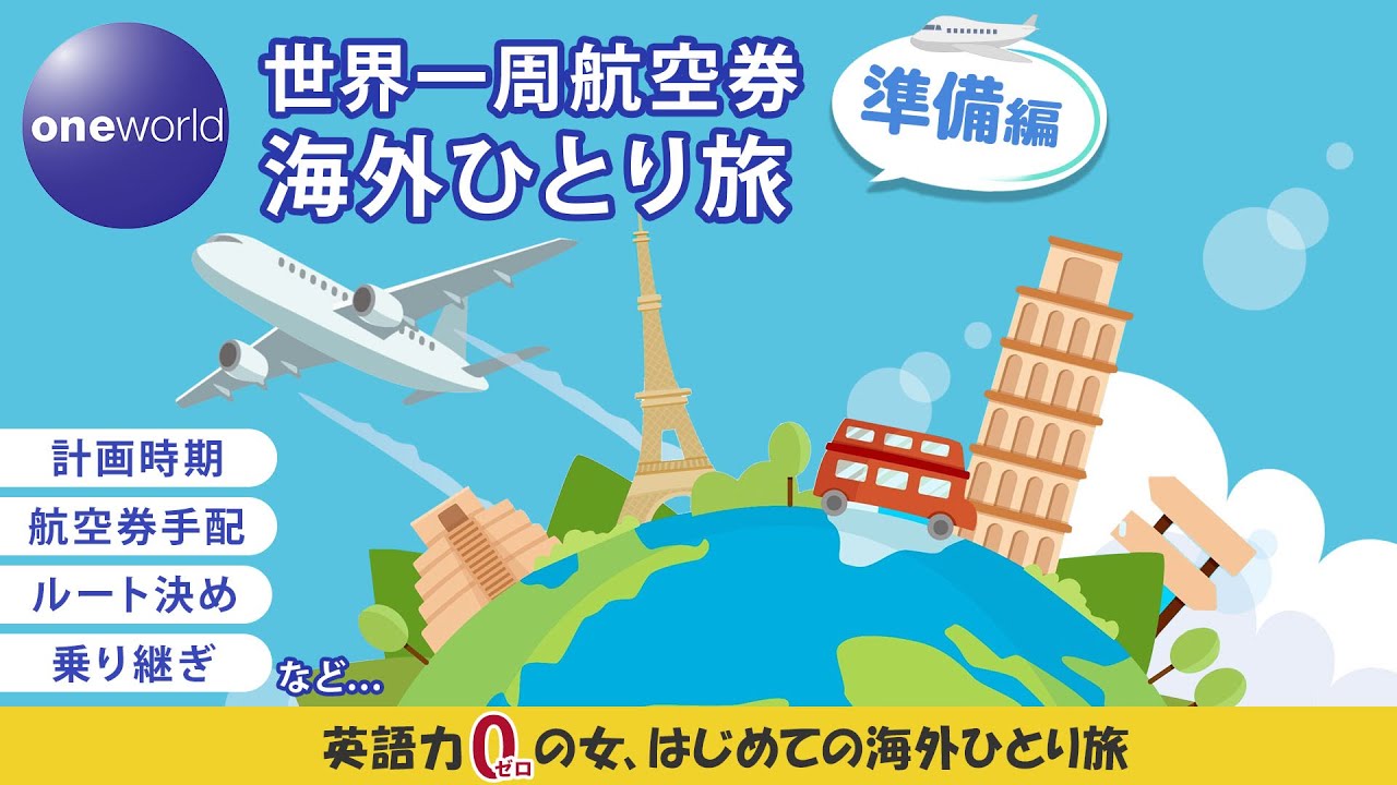 【世界一周航空券】はじめての海外ひとり旅 準備編【ワンワールド】ビジネスクラス 予約 購入方法 乗り継ぎ ルート選択 注意事項|ワンワールド世界一周航空券|海外旅行英語力ゼロの女はじめて1人で海外行く
