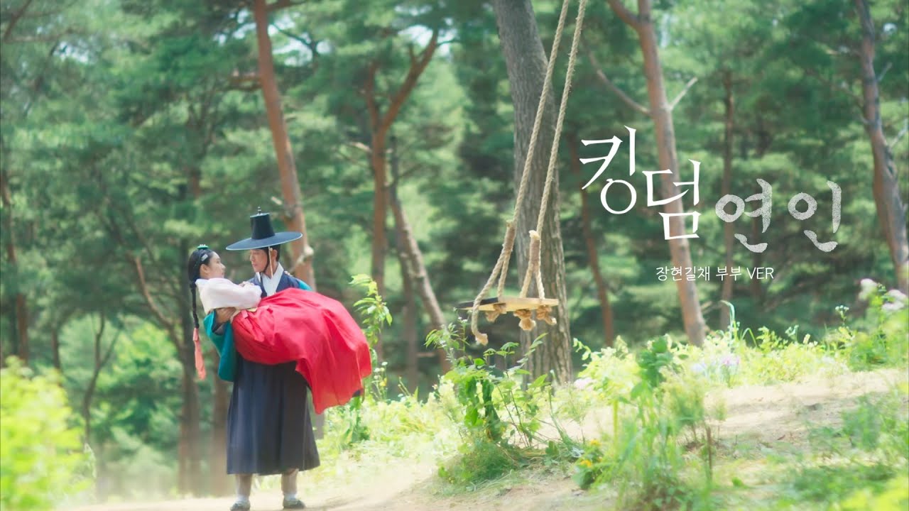 [장현길채/킹덤X연인] 장현길채 부부VER