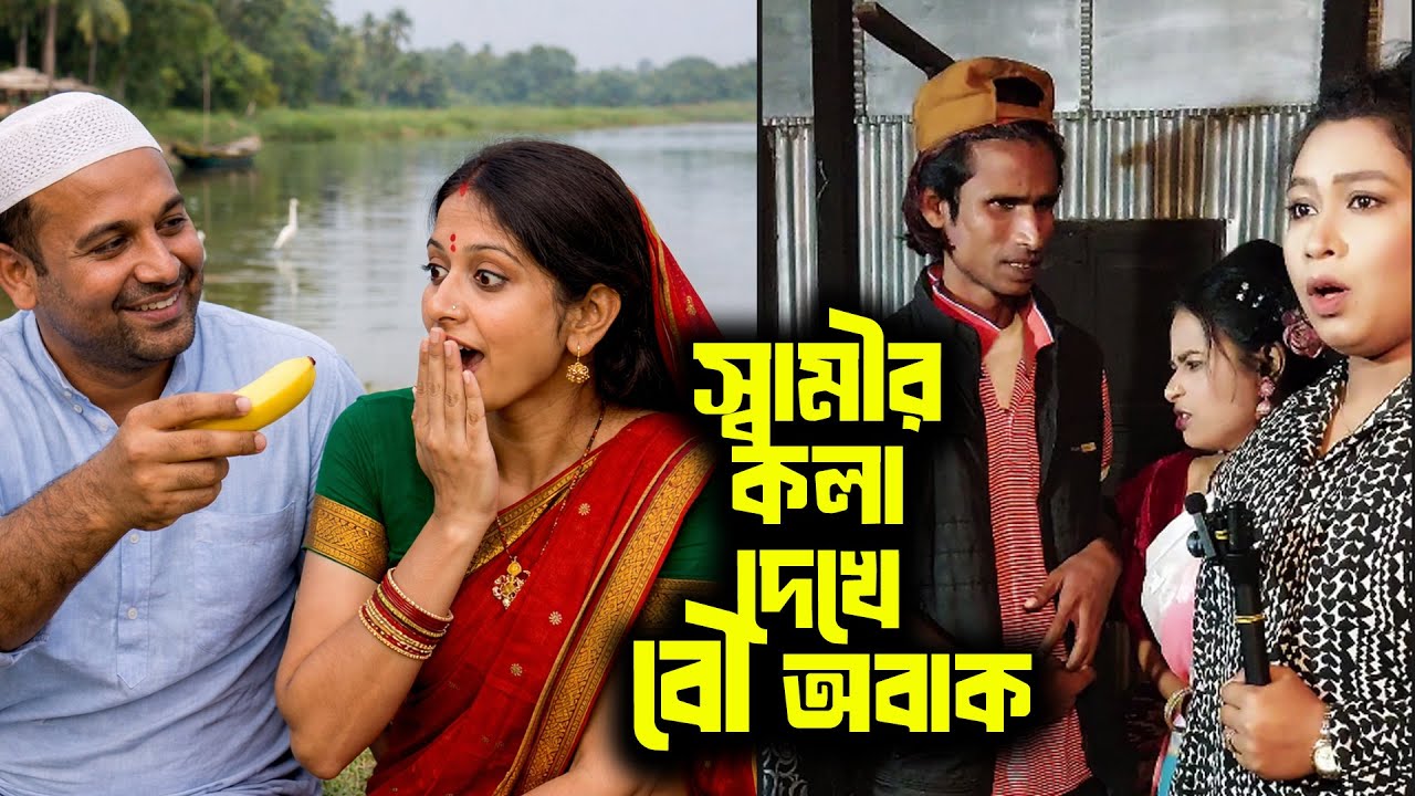 স্বামীর কলা দেখে বৌ অবাক l Probashi Tv26 l 2026 l News l Shamir Kola Dekhe Bou Ovak