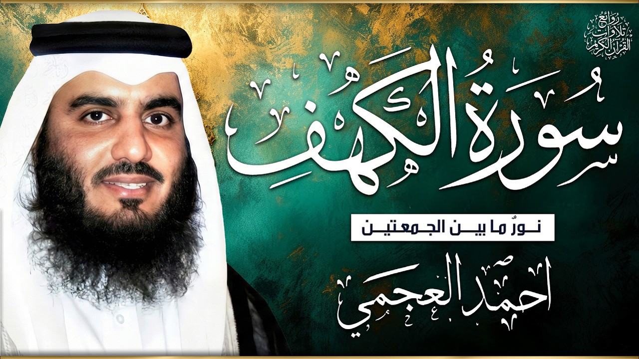 سورة الكهف (كاملة) أجمل تلاوة في يوم الجمعة المباركة | احمد العجمي Surat Al Khaf Ahmed Al-Ajmi