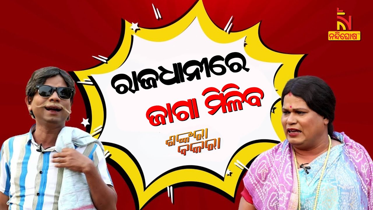 Shankara Bakara | Pragyan | Sankar | Odia Comedy On Land & People | Election Promise | Slum Dwellers