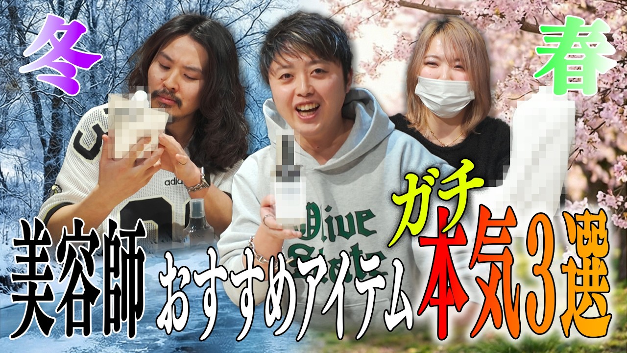 【ガチ】美容師が本気でオススメするアイテム３選！！