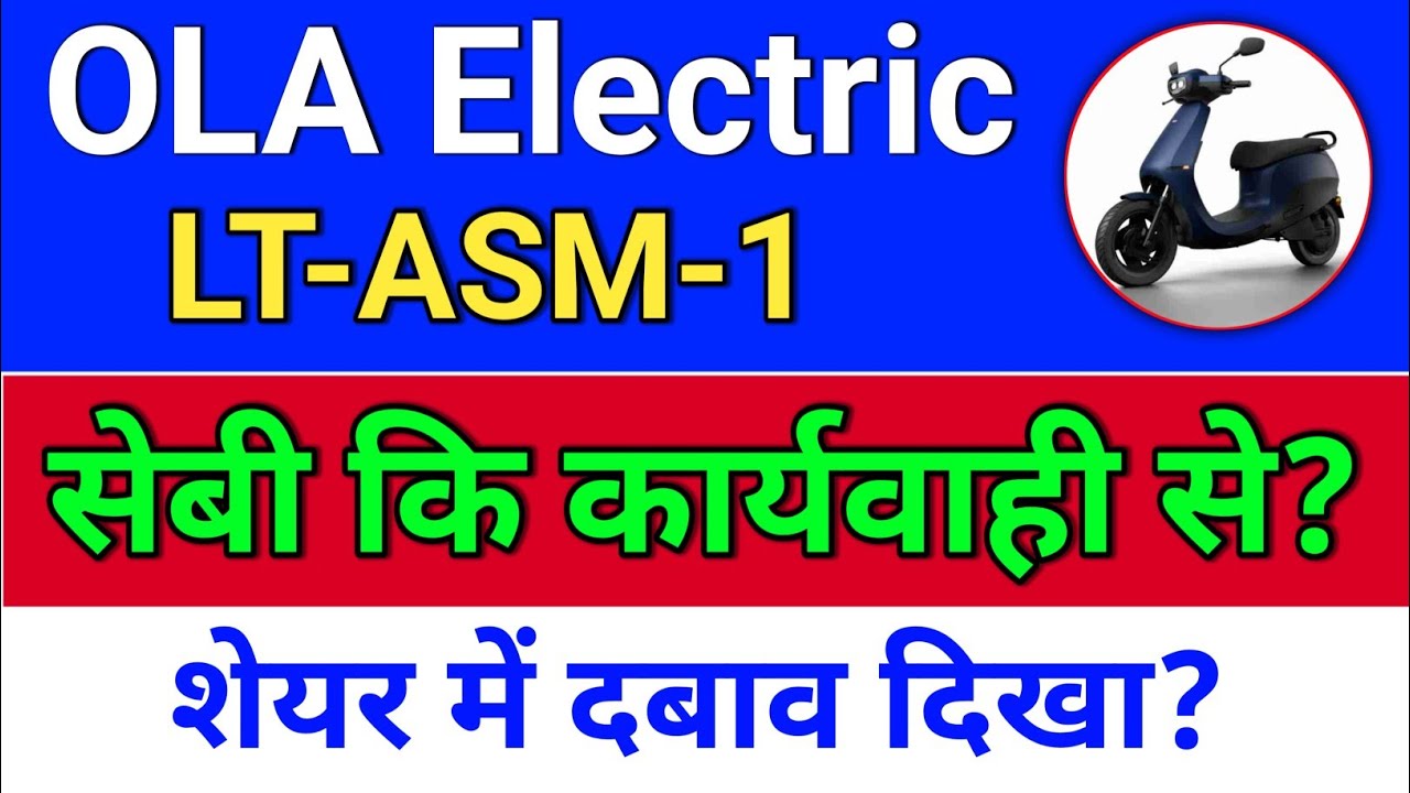 ola electric सेबी का कार्यवाही? ASM लिस्ट?  Ola electric share news.  ola share news