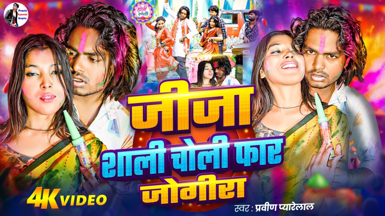जीजा शाली चोली फार जोगीरा सारा रा रा - प्रवीण प्यारेलाल नेहा सिंह #Holi Song 2026 #Jogira Sara ra ra