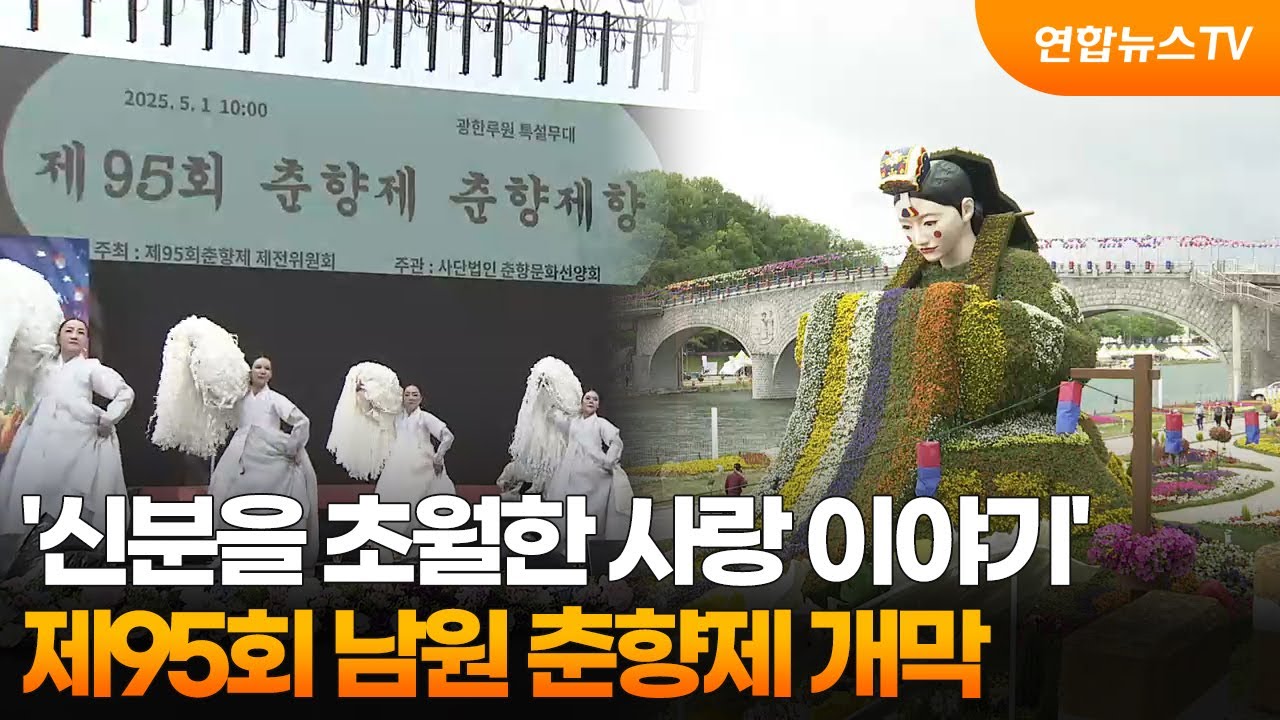 '신분을 초월한 사랑 이야기'…제95회 남원 춘향제 개막 / 연합뉴스TV (YonhapnewsTV)