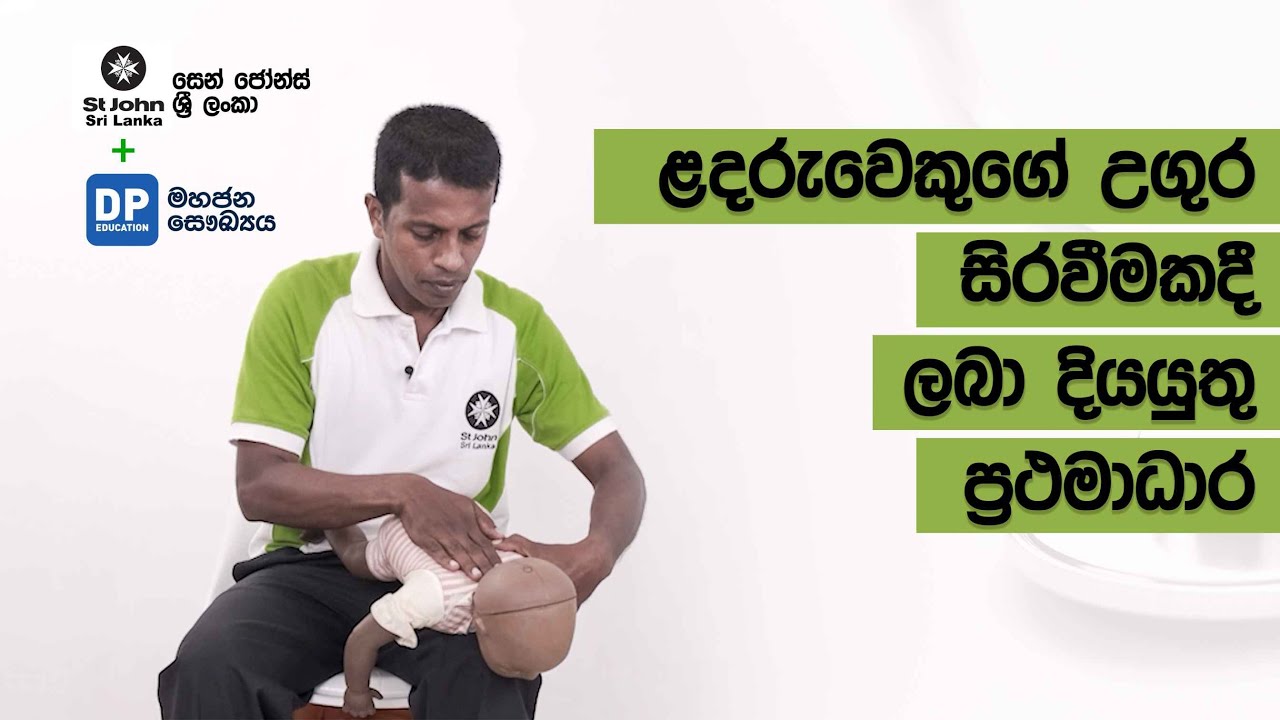 ළදරුවෙකුගේ උගුරේ යමක් සිරවූ විටකදී ලබා දියයුතු ප්‍රථමාධාර | What to do if your Baby is Choking