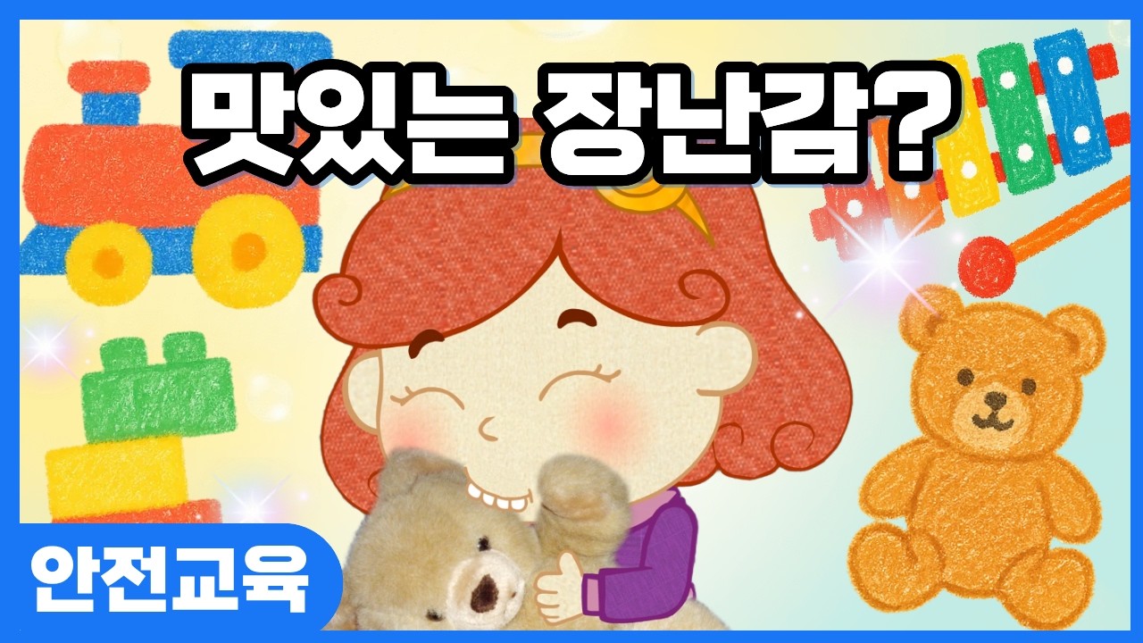 [안전교육] 장난감은 먹는게 아니야ㅣ키드키즈ㅣ안전동화ㅣ안전동요ㅣ유아동화ㅣ어린이동화