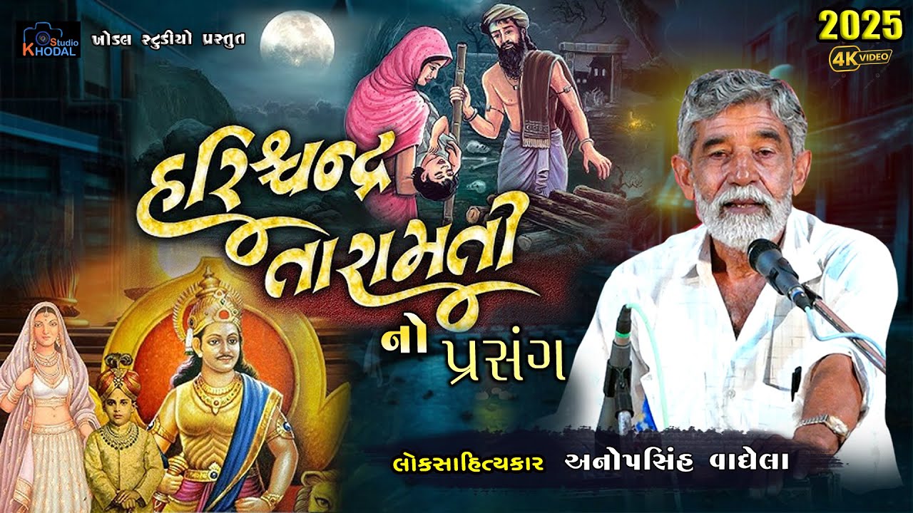 રાજા હરિશ્ચંદ્ર તારામતી નો પ્રસંગ ll Anopsinh Vaghela ll Khodal Studio