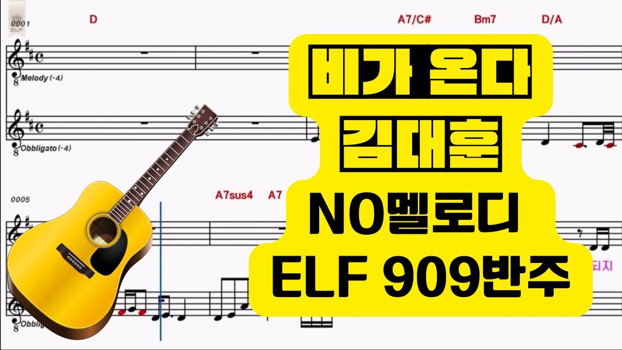 비가 온다[김대훈] MR원키 이조 Fm-Em key 기타1카포
