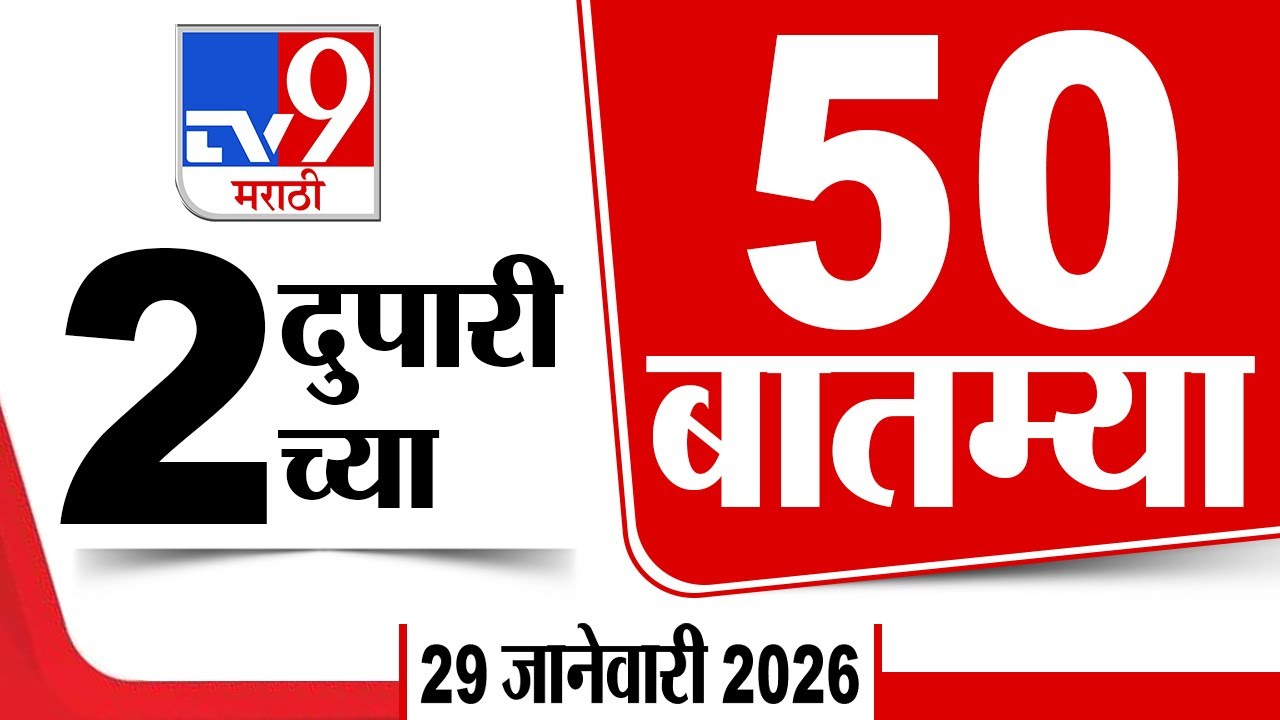 50 SuperFast News | सुपरफास्ट 50 न्यूज | 2 PM 28 January 2026 | Marathi News | tv9 marathi