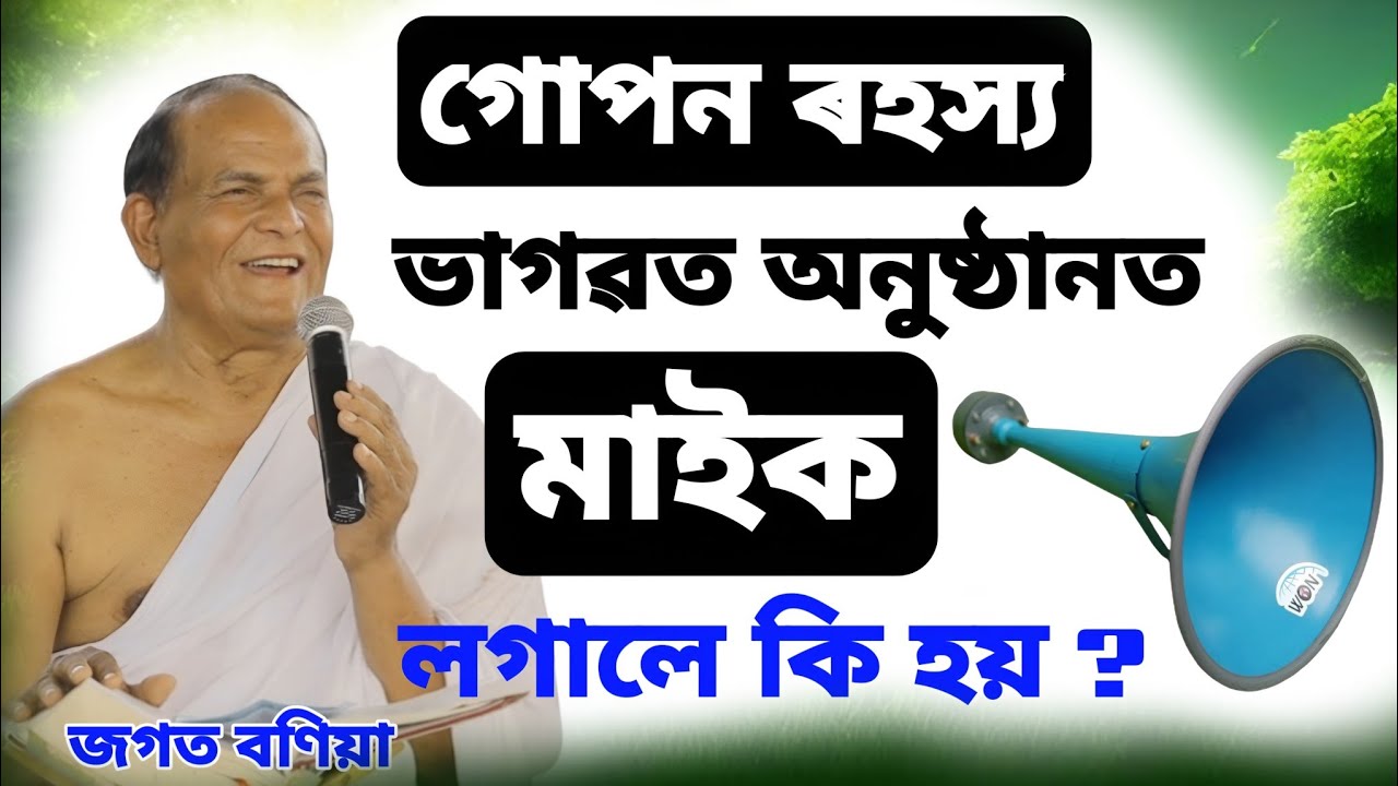 গোপন ৰহস্য ভাগৱত অনুষ্ঠানত মাইক লগালে কি হয়।। Jagat Baniya Bhagwat Baikhya 