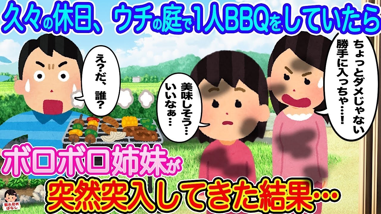 一人BBQの平穏が崩壊！ボロボロの姉妹が庭に突入…衝撃の結末