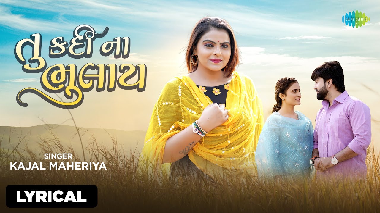 Kajal Maheriya | Tu Kadi Na Bhulay - Lyrical | તુ કડી ના ભુલાય | Gujarati Love Song | ગુજરાતી ગીત