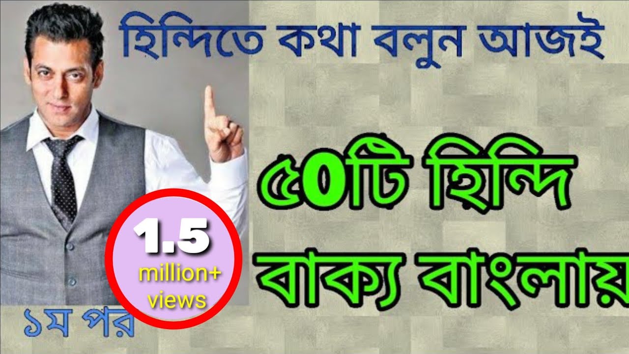 হিন্দি ভাষা শিক্ষা কোর্স||বহুল ব্যবহিত ৫০টি হিন্দি বাক্য||১ম পর্র||learn hindi in bangla||