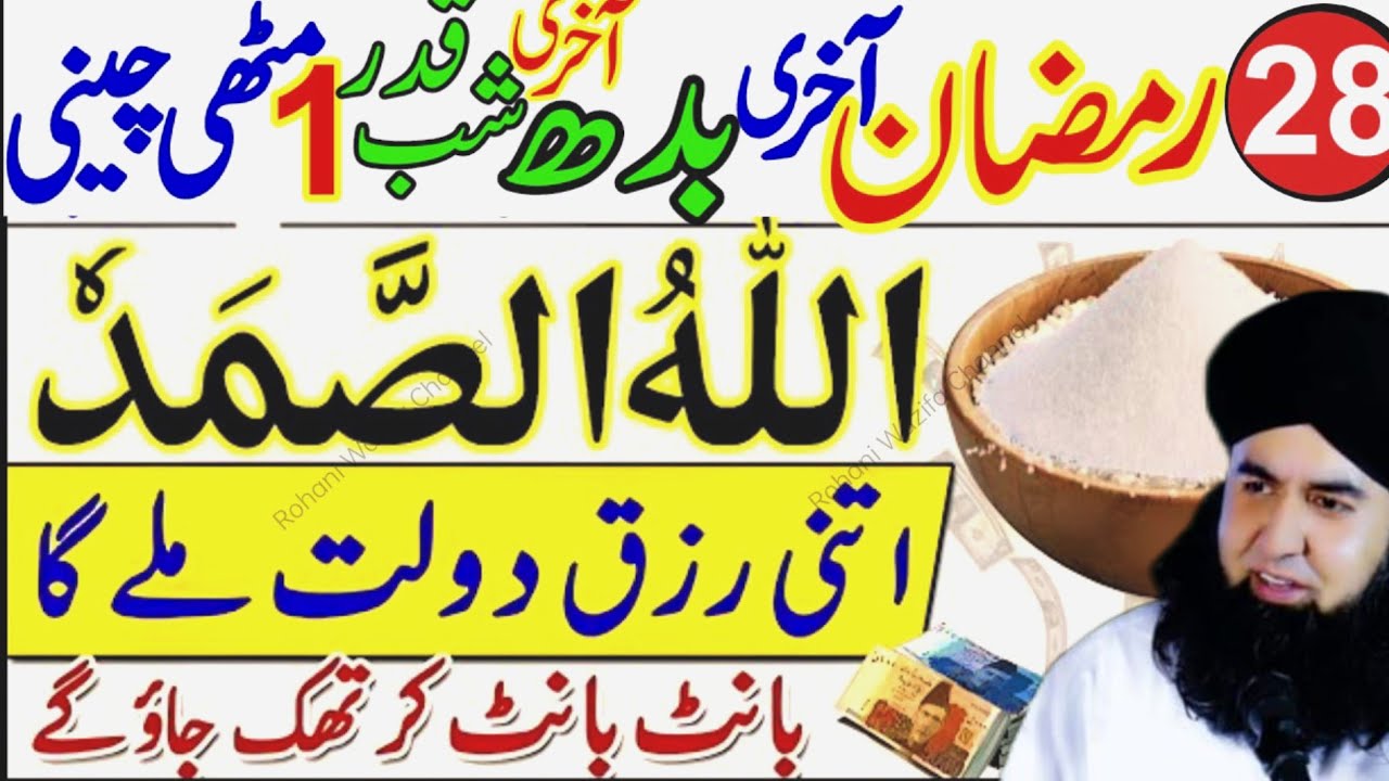 28 Ramzan Akhri Budh Shabe Qadar | Allah Hu Samad & Surah Ikhlas Wazifa | Laylatul Qadr Special.