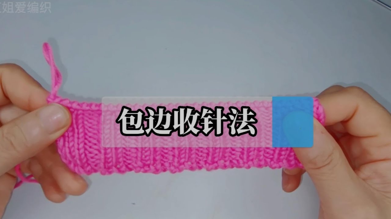 教你一个不一样的包边收针法，适用于领口袖口，弹性十足不松弛