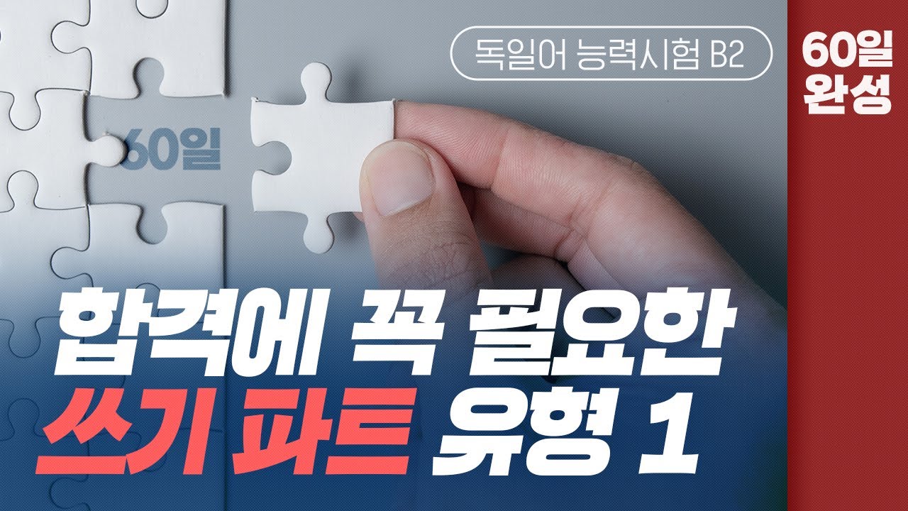 [독일어능력시험 B2] 🚨독일어 능력 시험 B2를 준비하는 모든 분들🚨 합격에 꼭 필요한 내용만을 담았습니다.