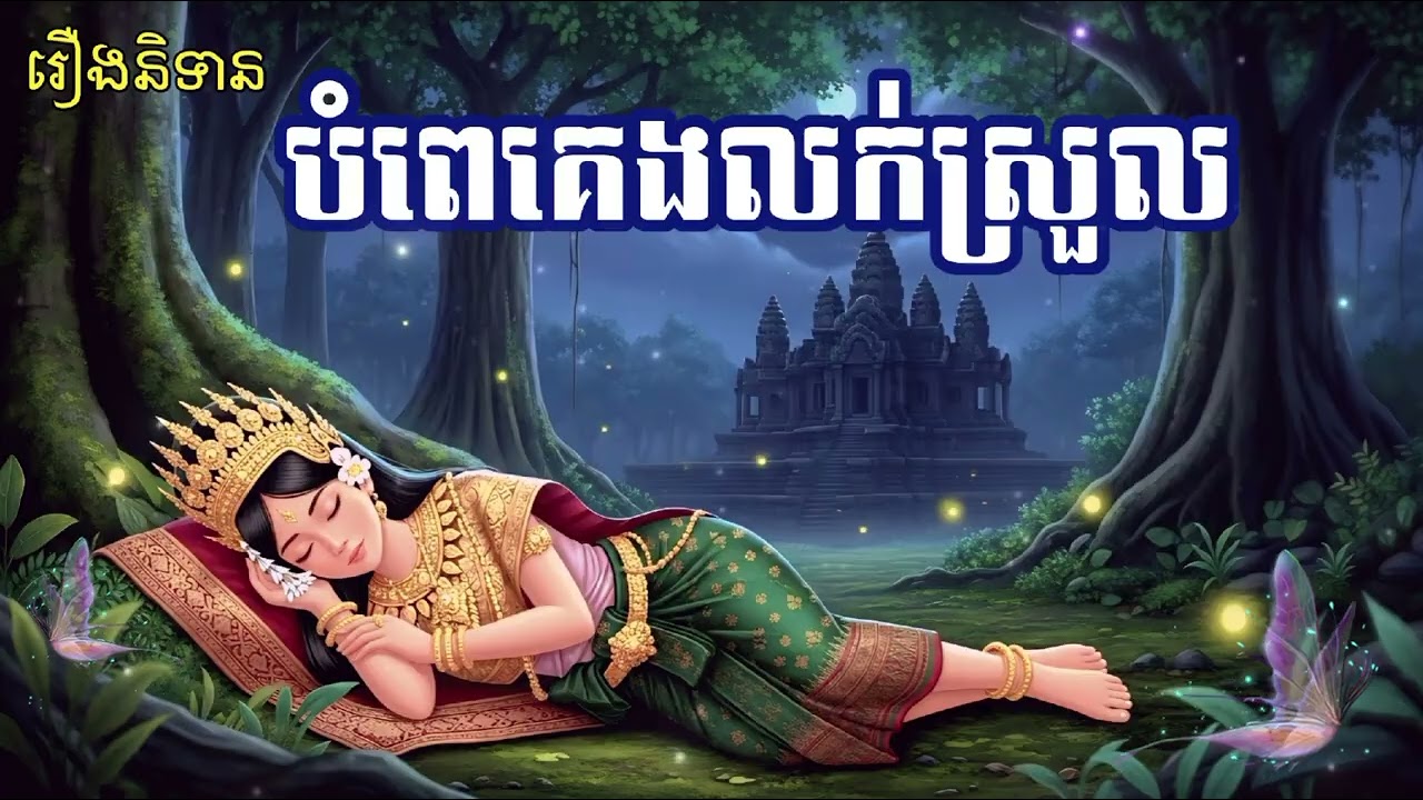 រឿង អ្នកនេសាទ និងព្រាយម្ចាស់ទឹក