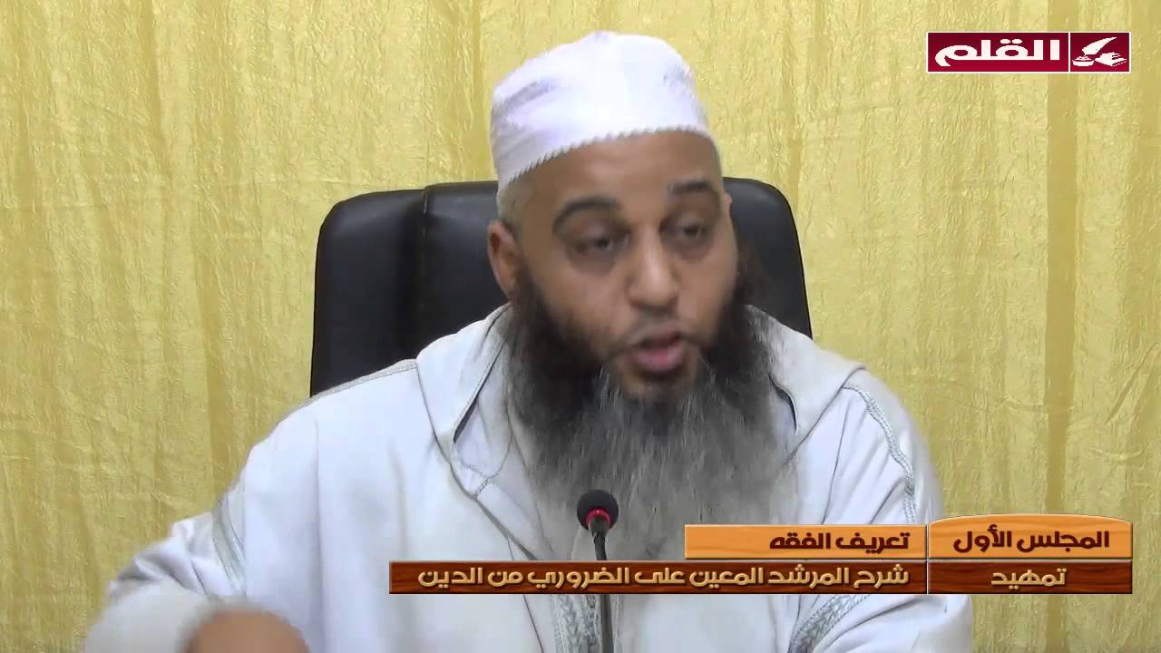 شرح متن ابن عاشر01 - تمهيد - تعريف الفقه
