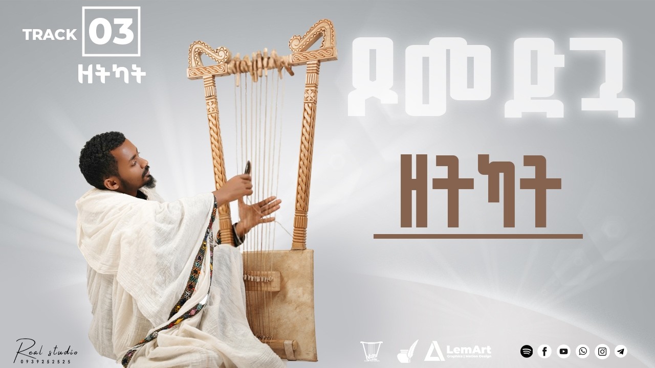Track 3 | ዘትካት | ዲ/ን ስቡሕ በገና New Orthodox Begena Song 2026