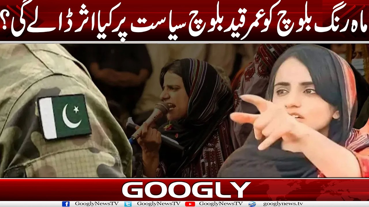 Mahrang Baloch Ko Umar-Qaid Baloch Siasat Per Kya Asrat Dalay Gei? | Googly News TV