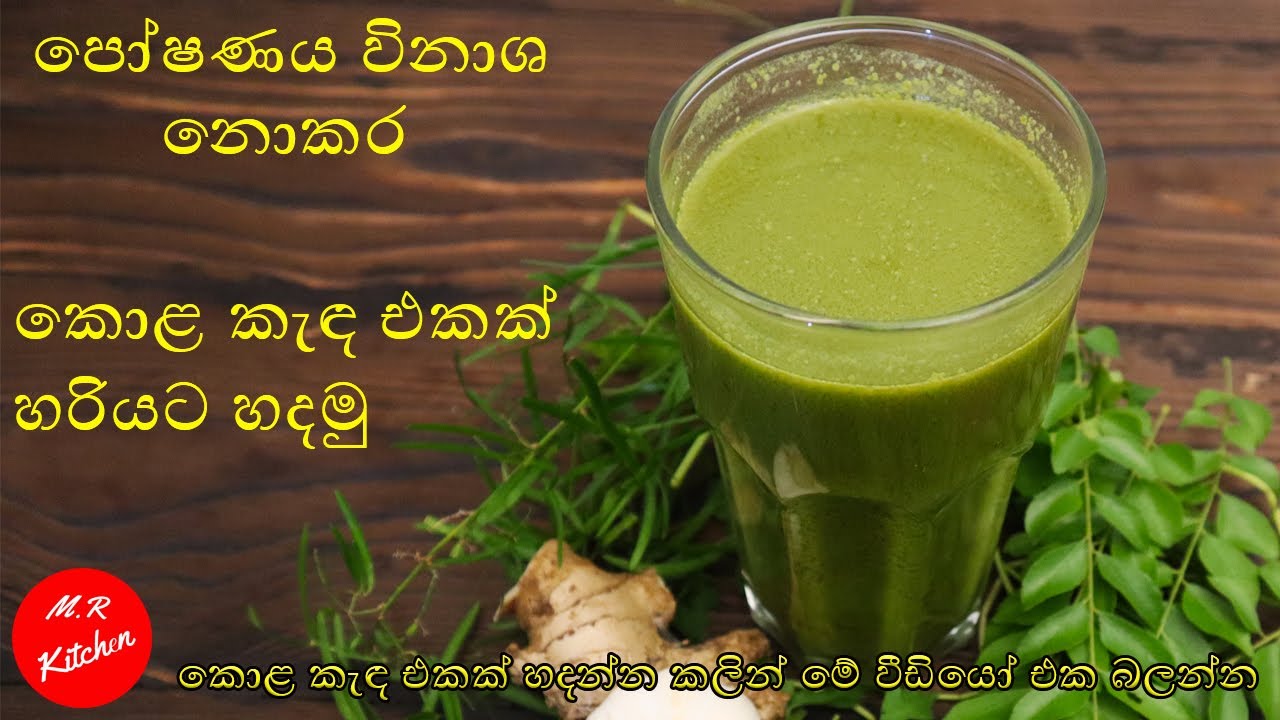 කොළ කැඳ එකක් හරියට හදමු|Kola kanda Recipe by 💓M R KITCHEN💓