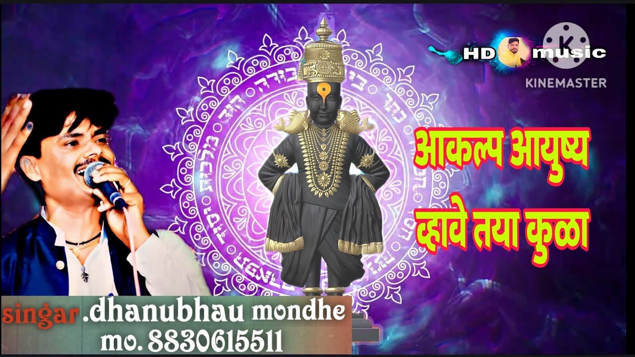 आकल्प आयुष्य व्हावे तया कुळा गायक.धनुभाऊ मोंढे.8830615511🙏