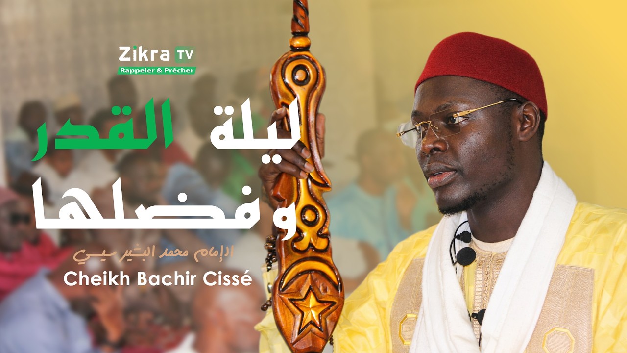 ليلة القدر وفضلها - خطبة وصلاة الجمعة لفضيلة الإمام محمد البشير سيسي-  دكار السنغال