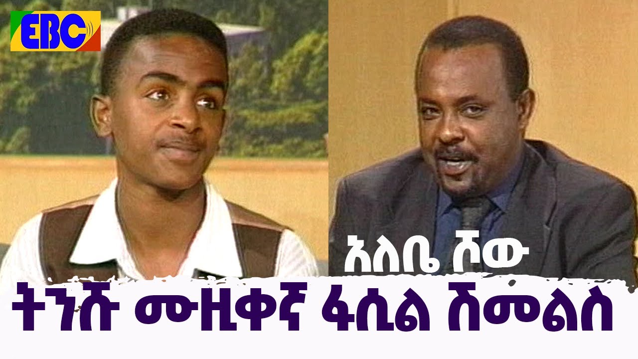 አለቤ ሾው ከትንሹ ሙዚቀኛ ፋሲል ሽመልስ ጋር የነበረው ቆይታ- ኢቲቪ አርካይ  Etv | Ethiopia | News