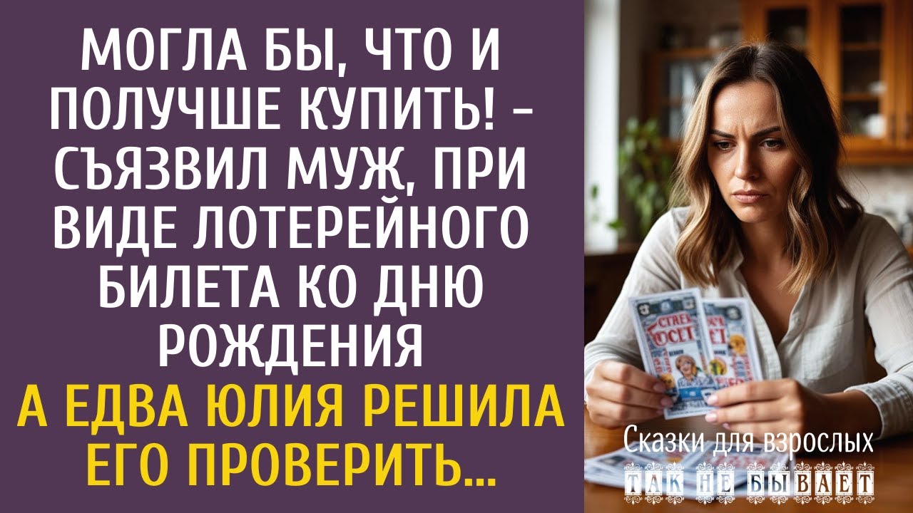 Могла бы, что и получше купить! - съязвил муж, при виде лотерейного билета ко дню рождения&hellip;