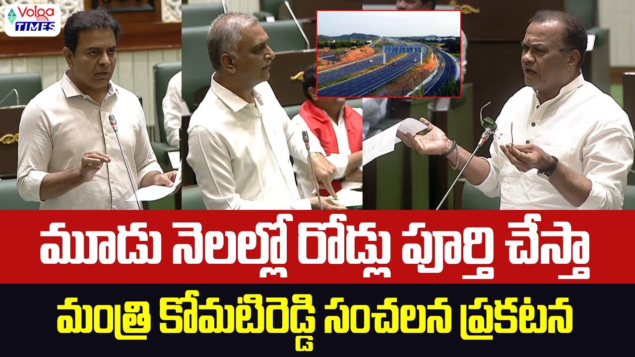 🔥మూడు నెలల్లో రోడ్లు పూర్తి చేస్తా..!🔥| Komatireddy Venkatreddy Key Announcement | Volga Times