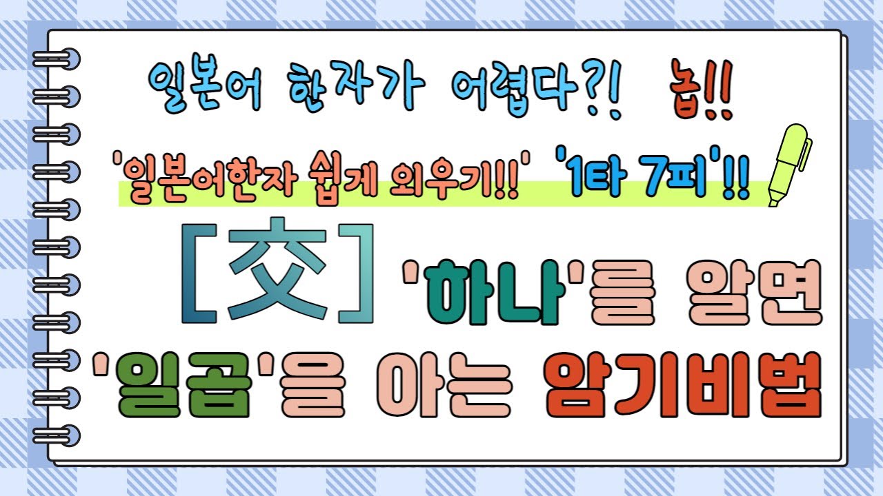 일본어한자 암기비법 Vol.1-06 / 일본어 한자 '하나'를 알면 '일곱'을 안다!! 1타 7피 '交'