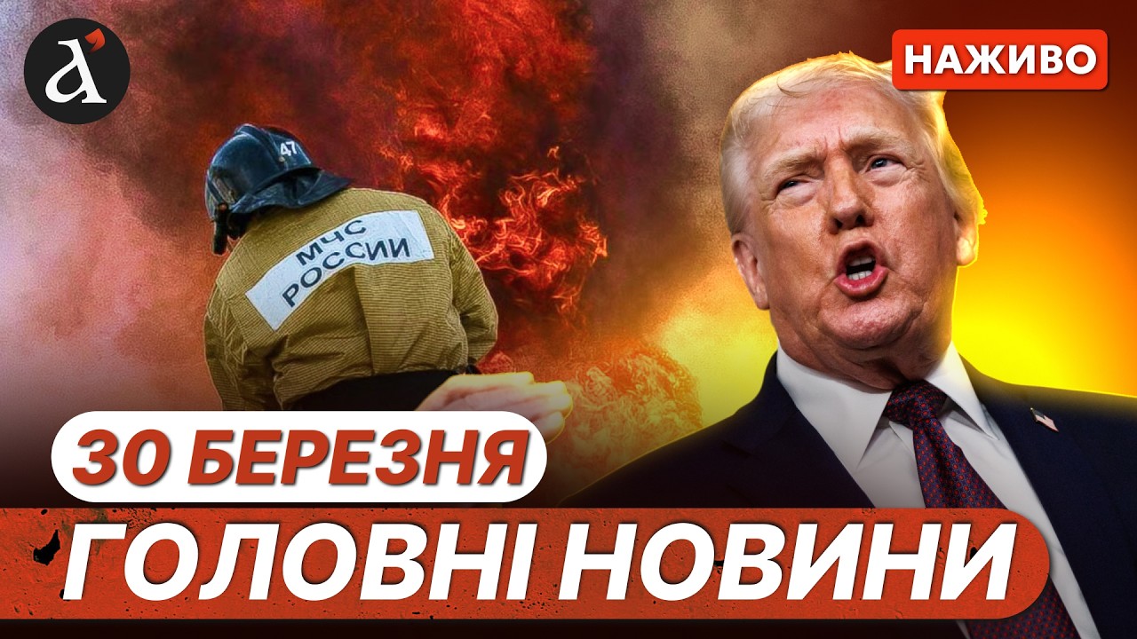 ⚡️ТЕРМІНОВА ЗАЯВА ТРАМПА❗️Масована атака дронів на Росії❗️Новини 30 березня