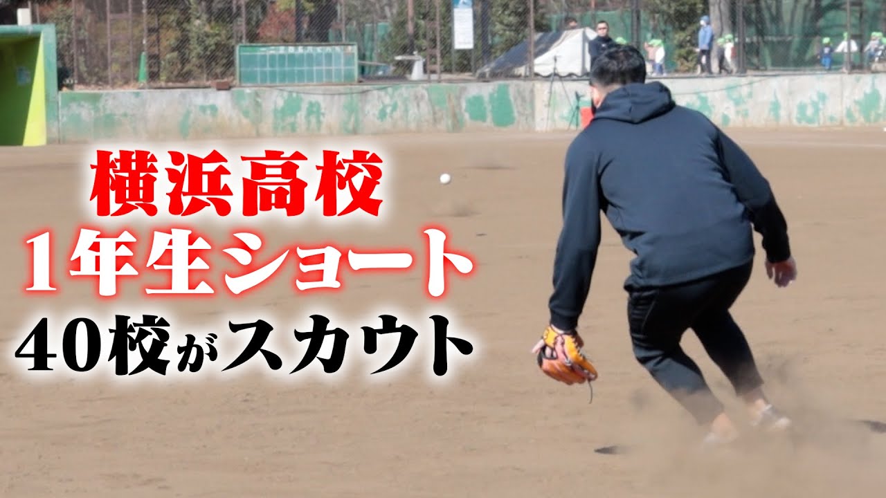名門・横浜の1年生ショート。40校がスカウトした天才。