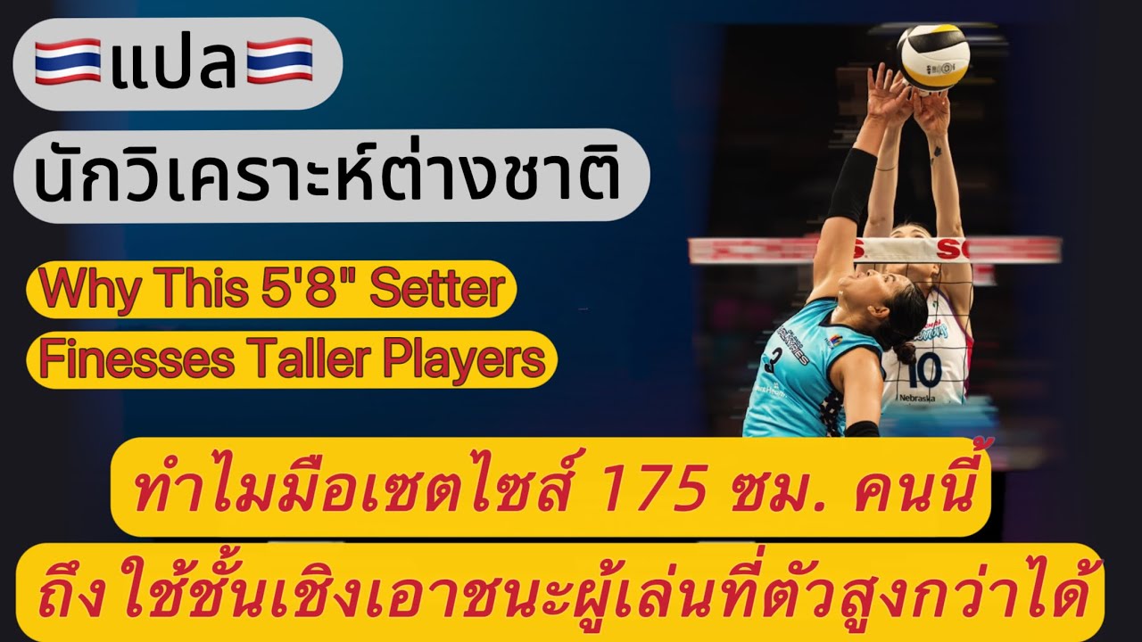 แปลนักวิเคราะห์ | ทำไมมือเซตไซส์ 173 ซม. คนนี้ ถึงใช้ชั้นเชิงเอาชนะผู้เล่นที่ตัวสูงกว่าได้