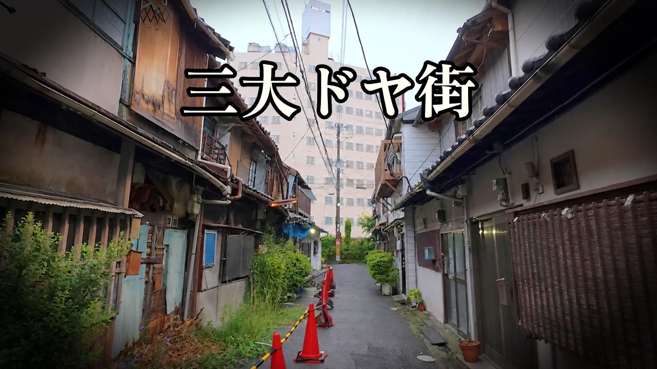 【日本三大ドヤ街】釜ヶ崎(あいりん地区) 散策　大阪市西成区（字幕あり）昭和の風景さがし