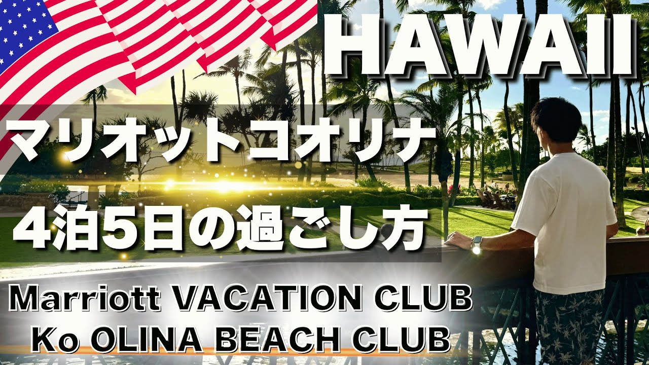 【2025年ハワイ旅行】マリオットコオリナビーチクラブ｜コオリナの過ごし方｜家族滞在記｜4泊5日の宿泊体験が楽しすぎた！#marriott