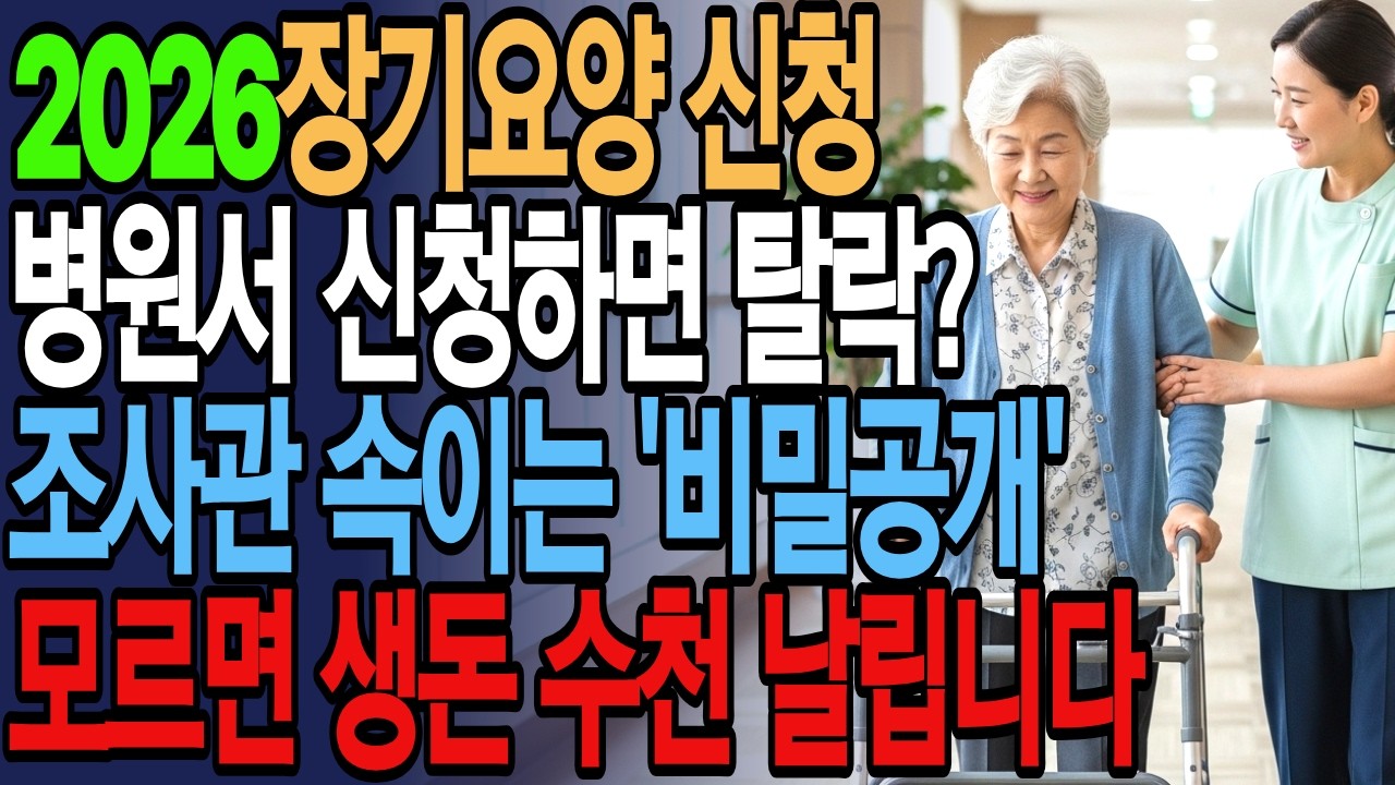 2026장기요양 신청 병원에선 100%탈락? 등급판정 '공략법' 공개 하루에 수백만원 차이 납니다 |인생일보 | 시니어정보 | 노후준비 | 노인복지 |