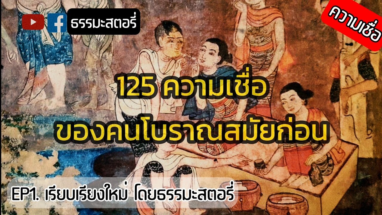 EP.1 ข้อห้าม 125 ข้อ ความเชื่อของคนโบราณ เรียบเรียงใหม่ (โปรดใช้วิจารณญาณในการรับชม)