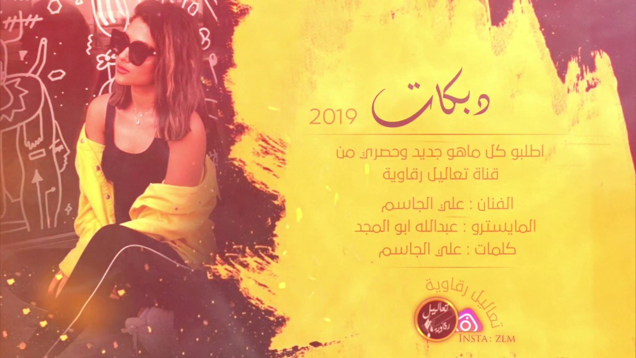 شيوخ الدنيا الشوايا - علي الجاسم - دبكات 2020
