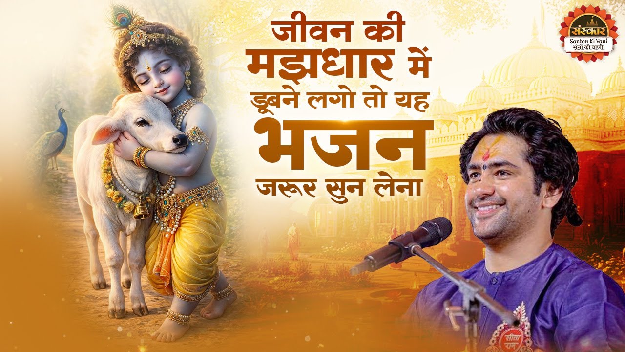 जीवन की मझधार में डूबने लगो तो यह भजन जरूर सुन लेना | बागेश्वर धाम सरकार के भजन | Krishna Bhajan