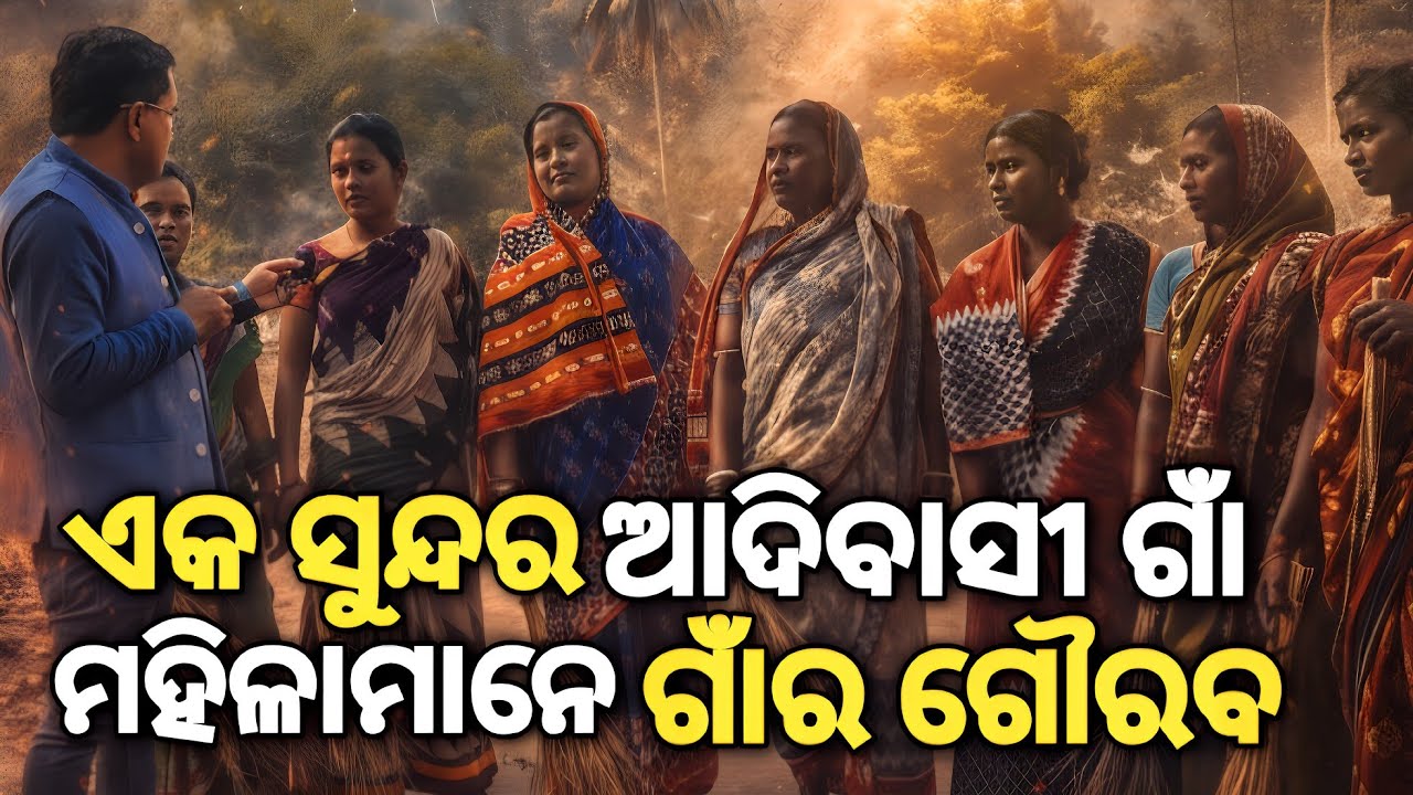 ପାଲୁଖୋଲା:ଏକ ସୁନ୍ଦର ଆଦିବାସୀ ଆଦର୍ଶ ଗାଁ।